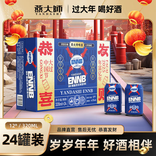 燕大师恭喜发财啤酒一箱 商品图0