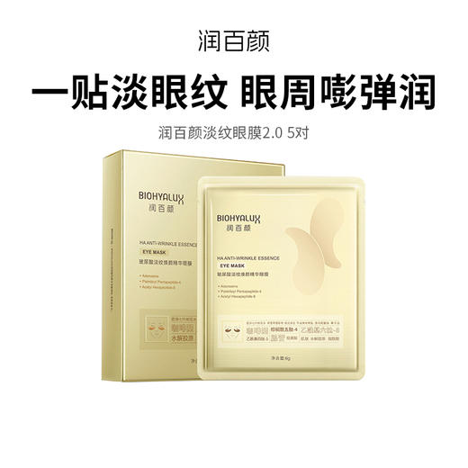 【润百颜玻尿酸眼膜】一贴淡眼纹 眼周嘭弹润  三大臻选成分七大淡纹成分  5对/盒 商品图0