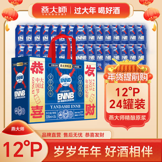 燕大师恭喜发财啤酒一箱 商品图1