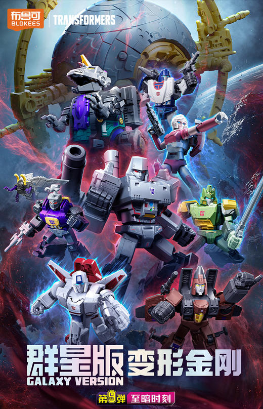 布鲁可 变形金刚 群星版 GV-09 至暗时刻 9只/盒 盲盒 商品图0