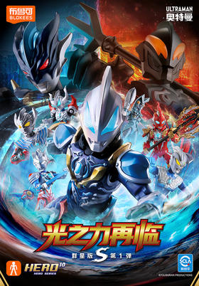 布鲁可 奥特曼积木人 群星版S 第一弹 光之力再临 9只/盒 盲盒