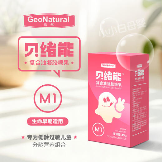 贝绪能专为食物过敏鼻炎鼻塞人群研发的复合油M1型 8粒/盒【体验装】 商品图2