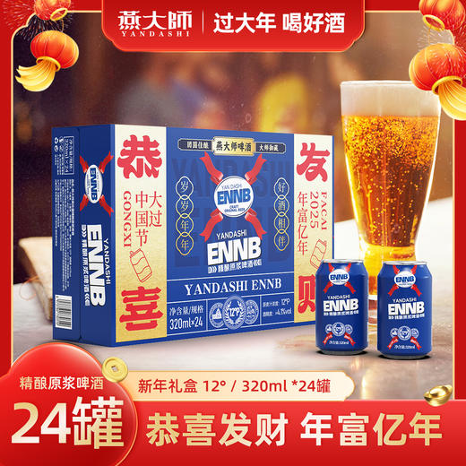 燕大师恭喜发财啤酒一箱 商品图3