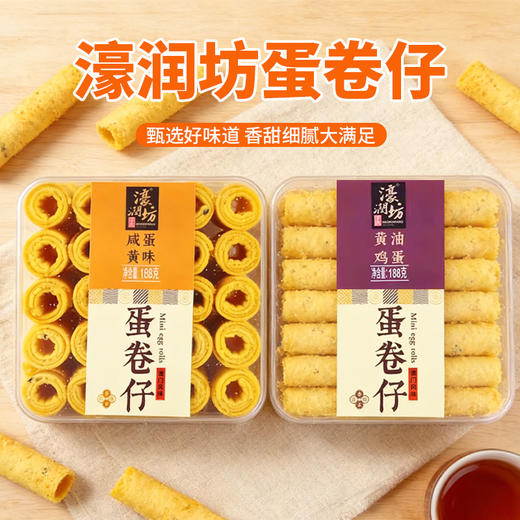 濠润坊黄油鸡蛋|咸蛋黄味蛋卷仔188g 商品图0