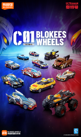 布鲁可积木车 奥特曼 银河驱动 C01 全16种 12只/盒 盲盒