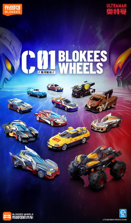 布鲁可积木车 奥特曼 银河驱动 C01 全16种 12只/盒 盲盒 商品图0