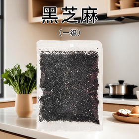 黑芝麻（一级）50g±4g/袋