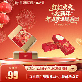 双喜临门甜蜜礼盒+小桃酥两盒装