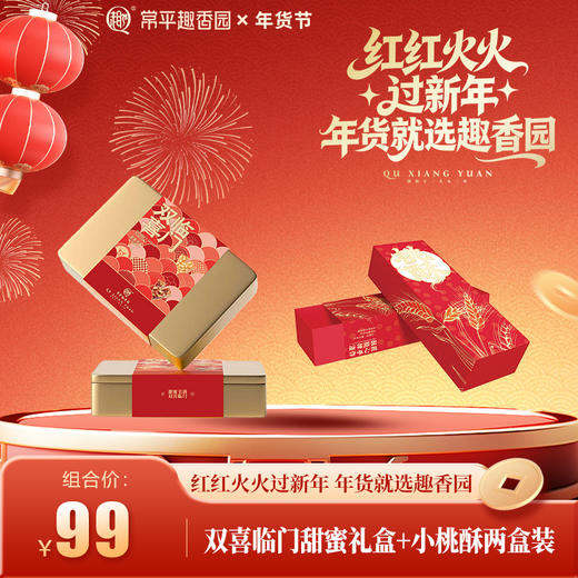 双喜临门甜蜜礼盒+小桃酥两盒装 商品图0