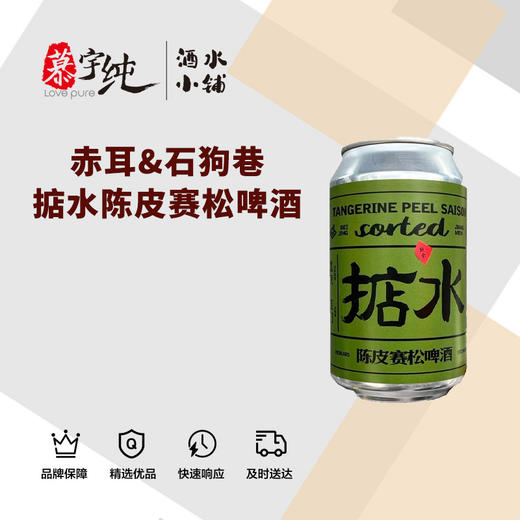 赤耳&石狗巷掂水陈皮赛松啤酒 商品图0