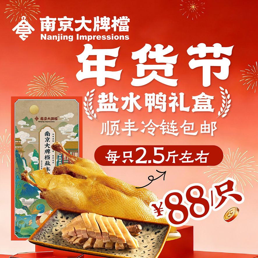 【南京特产盐水鸭】南京盐水鸭江苏特产盐水鸭南京烤鸭卤味整只真空包装熟食