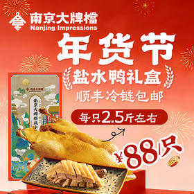 【南京特产盐水鸭】南京盐水鸭江苏特产盐水鸭南京烤鸭卤味整只真空包装熟食