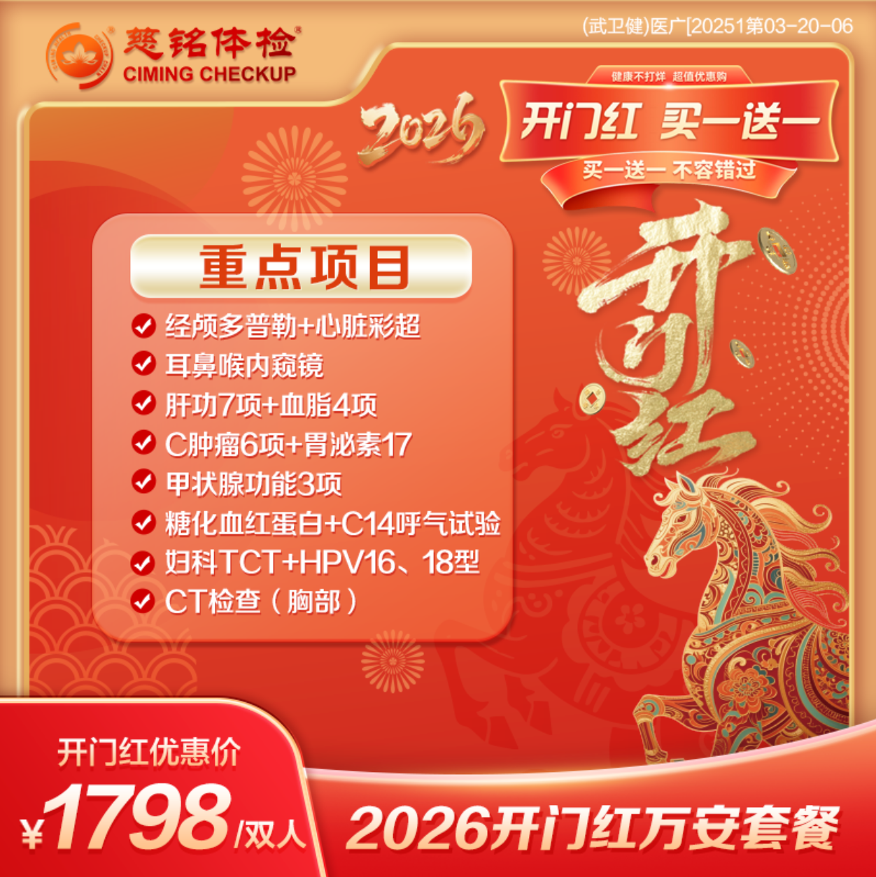 26新春开门红-1798万安双人套餐