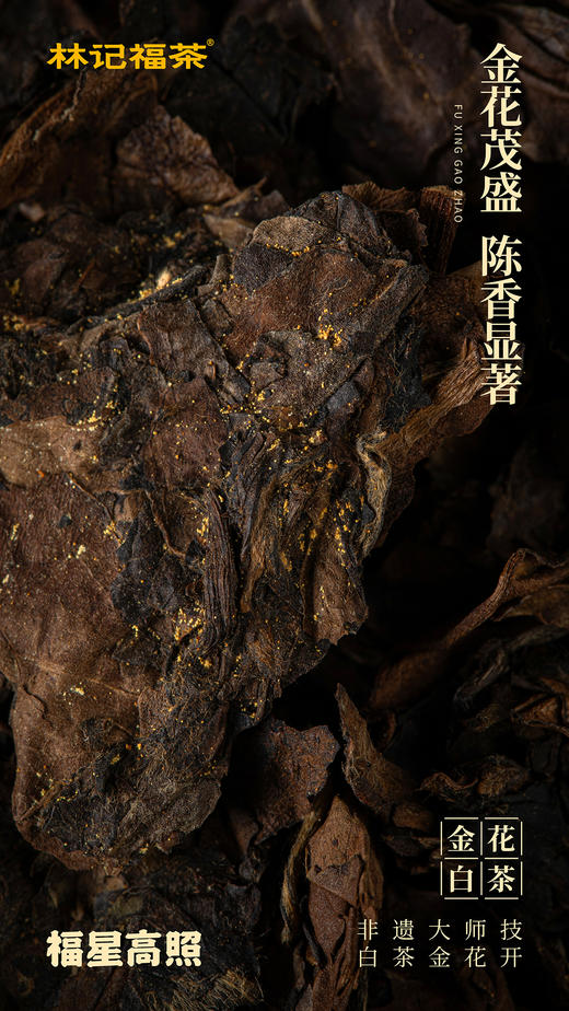 福金花·福星高照·撬片紧压金花寿眉2012/2016/2020·礼盒装180g 商品图6