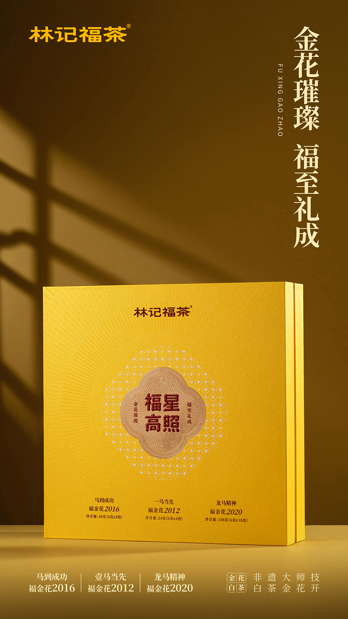 福金花·福星高照·撬片紧压金花寿眉2012/2016/2020·礼盒装180g