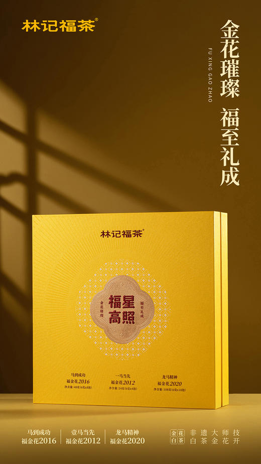 福金花·福星高照·撬片紧压金花寿眉2012/2016/2020·礼盒装180g 商品图0