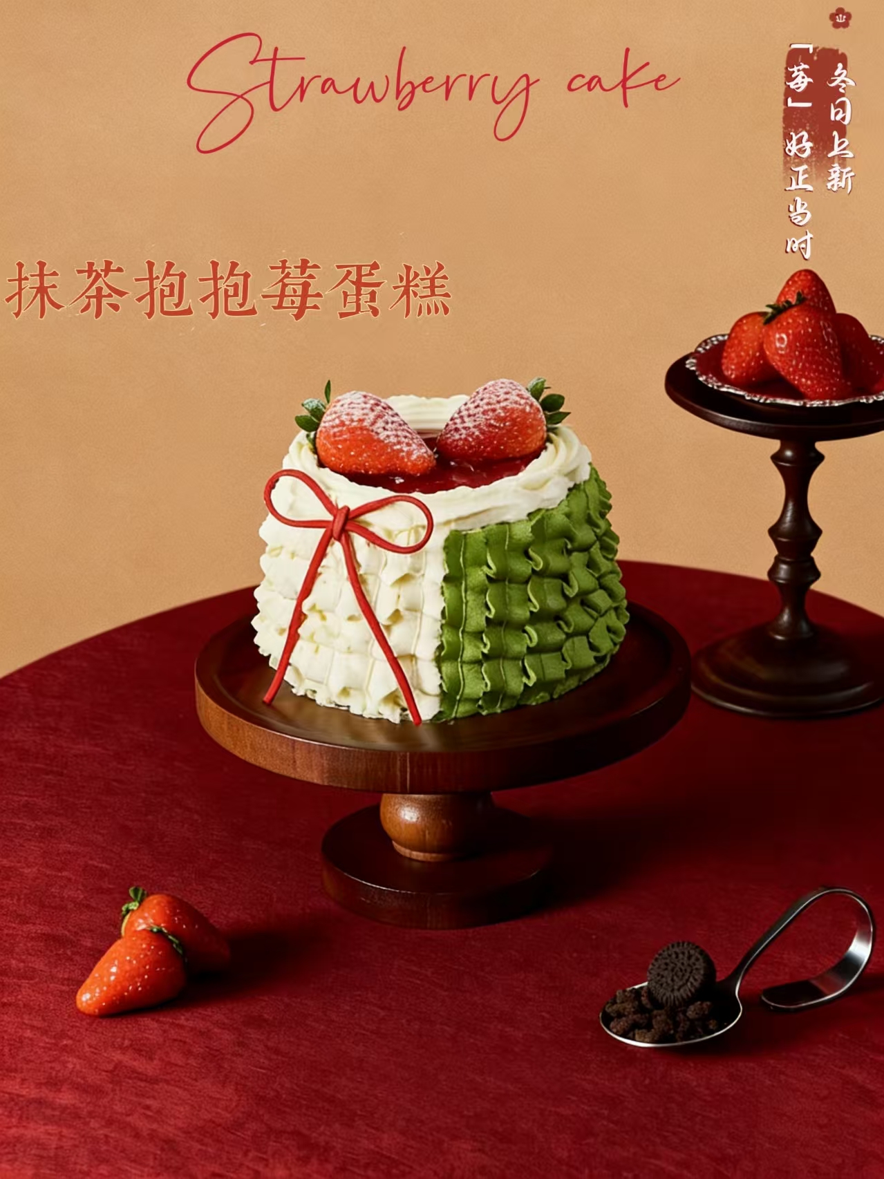 抹茶抱抱莓蛋糕