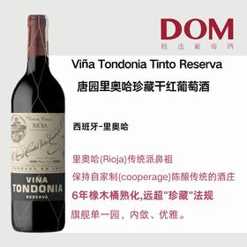 洛佩斯埃雷蒂亚酒庄唐园⾥奥哈珍藏⼲红葡萄酒 2011 Viña Tondonia Tinto Reserva 2011