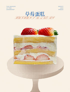 新鲜甜品—草莓蛋糕