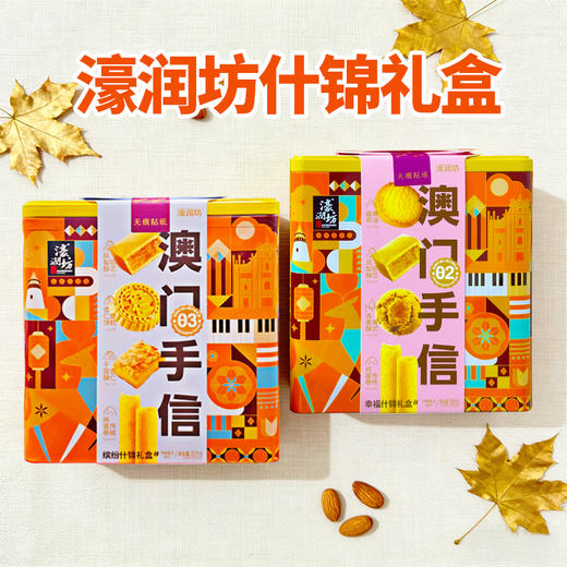 濠润坊缤纷|幸福什锦礼盒506g~531g 商品图0