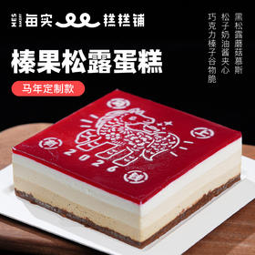 马年  黑松露慕斯蛋糕 巧克力榛子脆皮
