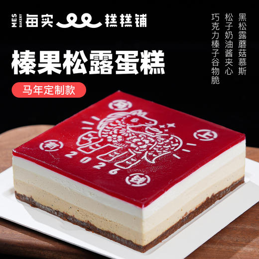 马年  黑松露慕斯蛋糕 巧克力榛子脆皮 商品图0