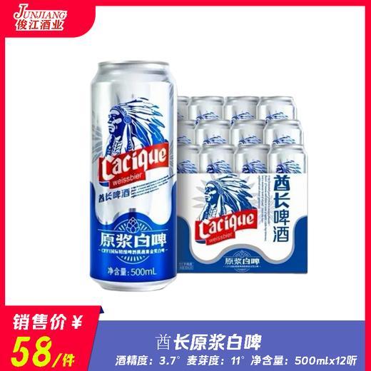 酋长原浆白啤   酒精度3.7° 麦芽度11° 商品图0