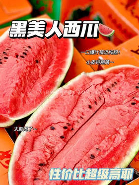 【好吃推荐】39.9元每件 黑美人西瓜（3颗15斤左右）