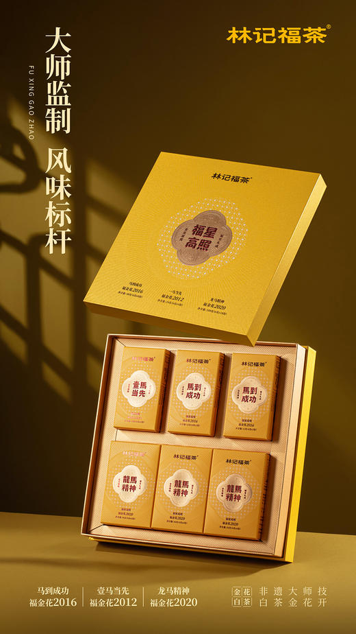 福金花·福星高照·撬片紧压金花寿眉2012/2016/2020·礼盒装180g 商品图1