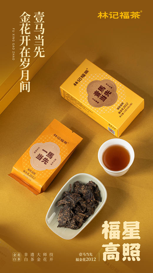 福金花·福星高照·撬片紧压金花寿眉2012/2016/2020·礼盒装180g 商品图4