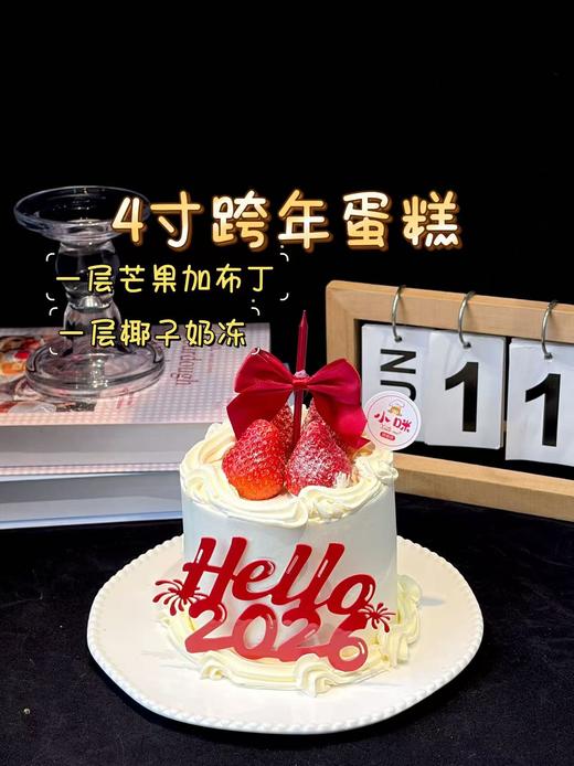 【接龙专享】动物奶油 4寸跨年蛋糕（一层芒果加布丁，一层椰子奶冻） 商品图0