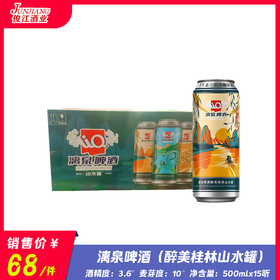 漓泉啤酒（醉美桂林山水罐）  酒精度3.6°  麦芽度10°