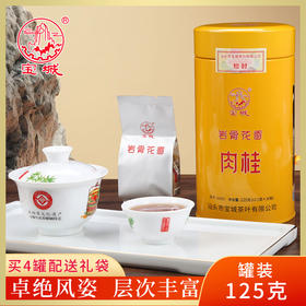 宝城岩骨花香肉桂125克小泡装礼盒装浓香型乌龙茶岩茶A695