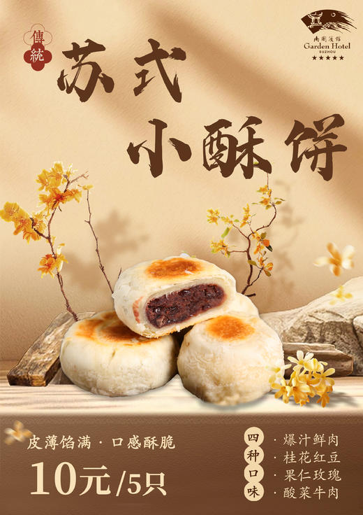 南园现烤苏式小酥饼（5只/盒） 商品图0