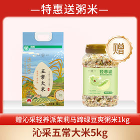 【特惠送粥米】粹品沁采五常大米5kg（赠粹品粹品轻养派茉莉马蹄绿豆爽1kg）