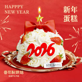 【2026新年跨年蛋糕】新年蛋糕4英寸（12.30可提货）