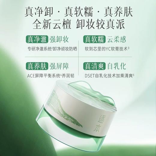 逐本清欢植萃净颜卸妆膏深层清洁乳化快滋润温和不刺激卸妆膏100ml 商品图0