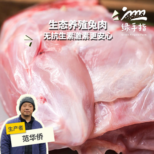 生态兔肉（冷鲜，4月22日左右发货） | 合作生产*  Ecological rabbit meat | Partner Production 商品图0