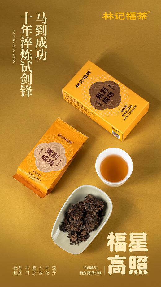 福金花·福星高照·撬片紧压金花寿眉2012/2016/2020·礼盒装180g 商品图5