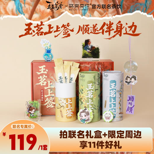 杯来茶往×《玉茗茶骨》荣善宝 联名限定礼盒（含周边赠品）【3筒茶饮+ 4 款荣善宝周边（主题手机支架*1+磁吸冰箱贴花插*1+风铃*1+香薰挂件*1）+小猫决策币*1+立体香片摆件*1+联名礼袋*1】 商品图0