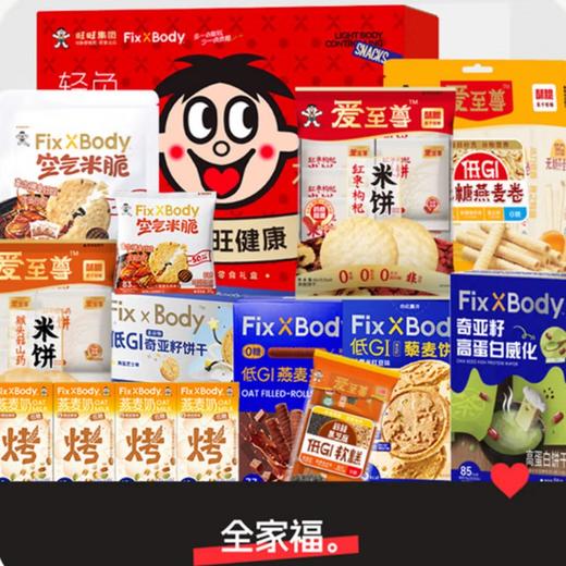 旺旺 爱至尊&FixXBody 旺健康零食礼盒1236g【臻礼贺岁】 商品图1