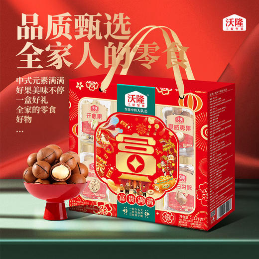 沃隆富贵满满坚果礼盒1.21kg 商品图1