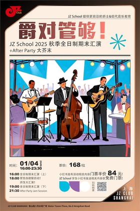 【上海 1.4  下午4点】爵对管够（JZ School 2025秋季全日制期末汇演）