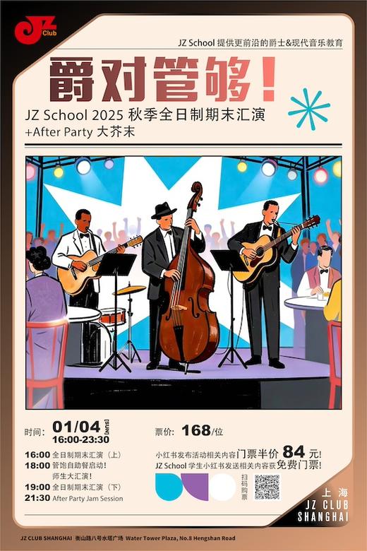 【上海 1.4  下午4点】爵对管够（JZ School 2025秋季全日制期末汇演） 商品图0