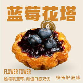 蓝莓花挞