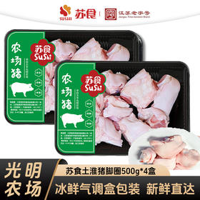 【南京提货券】苏食土淮猪猪脚圈500克*4盒新鲜屠宰
