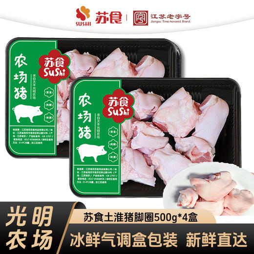 【南京提货券】苏食土淮猪猪脚圈500克*4盒新鲜屠宰 商品图0
