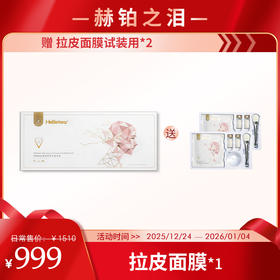 【岁末狂欢】赫铂之泪/HeBetear 肤源紧致抗皱面膜套装10组/盒（赠拉皮面膜试用装*2组 ）[D类]