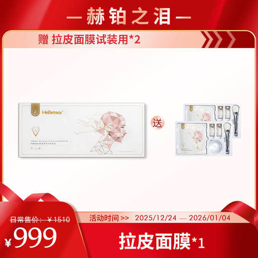 【岁末狂欢】赫铂之泪/HeBetear 肤源紧致抗皱面膜套装10组/盒（赠拉皮面膜试用装*2组 ）[D类] 商品图0
