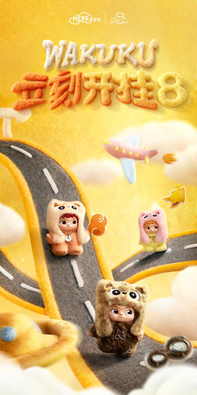 WAKUKU三代 立刻开挂8 全19种 8只/盒 盲盒
